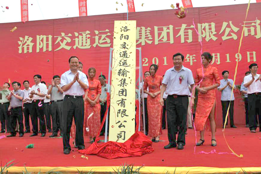 2011年7月19日，洛陽交通運輸集團有限公司掛牌成立，河南省交通運輸廳副廳長劉興彬(前排右二)、副市長楊炳旭（前排左一）等領導出席掛牌儀式